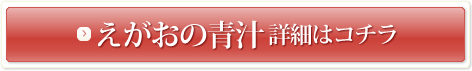 えがおの青汁 詳細はコチラ
