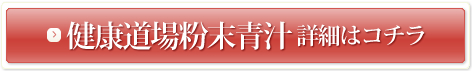 健康道場粉末青汁 詳細はコチラ