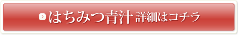 はちみつ青汁 詳細はコチラ
