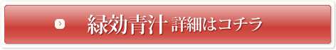 緑効青汁 詳細はコチラ