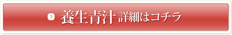 養生青汁 詳細はコチラ