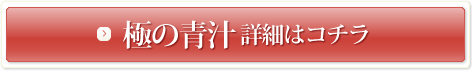 極の青汁 詳細はコチラ