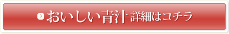 おいしい青汁 詳細はコチラ