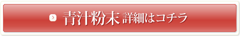 青汁粉末 詳細はコチラ