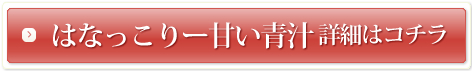 はなっこりー甘い青汁 詳細はコチラ