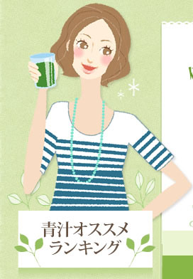 青汁オススメランキング