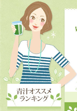 青汁オススメランキング