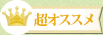 超オススメ