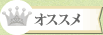 オススメ
