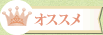 オススメ