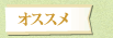 オススメ