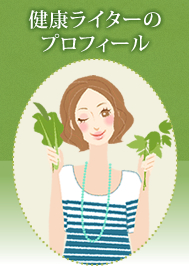 健康ライターのプロフィール