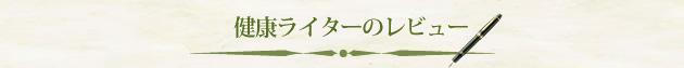 健康ライターのレビュー
