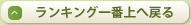 ランキング一番上へ戻る