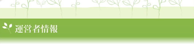 運営者情報